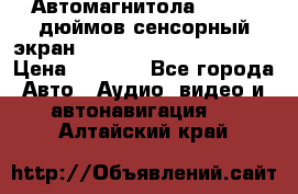 Автомагнитола 2 din 7 дюймов сенсорный экран   mp4 mp5 bluetooth usb › Цена ­ 5 800 - Все города Авто » Аудио, видео и автонавигация   . Алтайский край